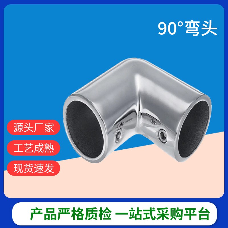 游艇钓鱼船管件316级弯头游艇船用扶手配件管接头 不锈钢90度弯头