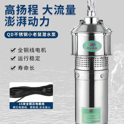 不锈钢QD多级潜水泵220v高扬程大流量油浸式380V三相小老鼠水泵