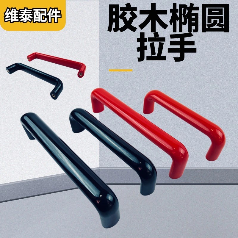 胶木椭圆拉手绝缘U形门把手 柜拉手 防静电机床拉手M8