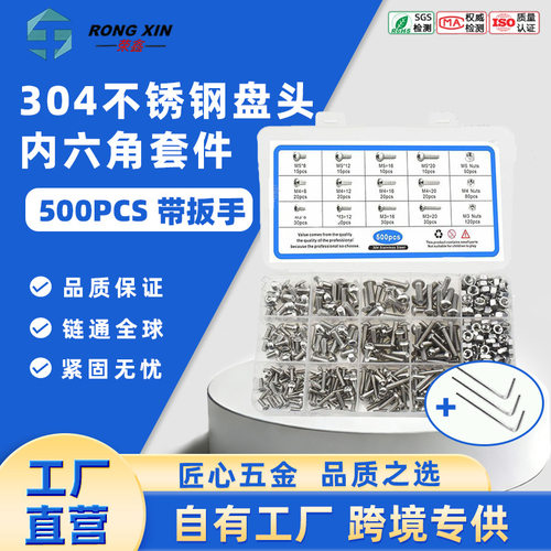 500pcs 盒装 M3M4M5 304不锈钢盘头内六角螺栓螺母配工具组合套件