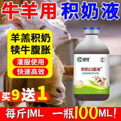 雄牧羔羊积奶口服液犊牛腹胀消化不良粪便酸臭调理肠道促吸收正品