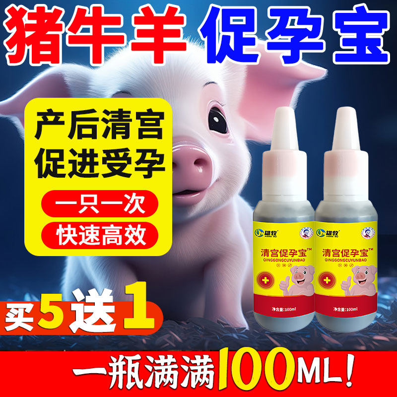 雄牧清宫促孕宝正品兽用母猪牛羊孕畜可专用产后清宫炎症促进受孕,畜牧/养殖物资,饲料添加剂,淘宝优惠券,粉丝福利购,淘宝优惠卷