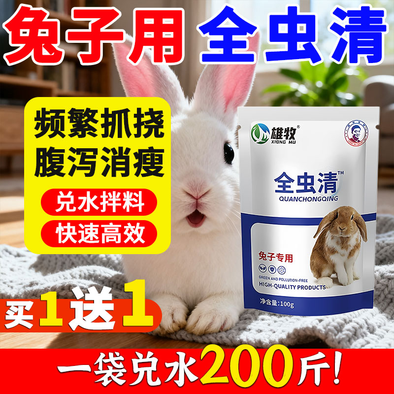 雄牧全虫清兔子专用驱虫药体内外一体高效除蜱螨钩线绦蛲虫净正品