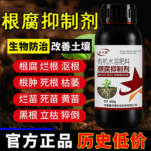 根腐抑制剂正品黑烂根腐病烂死苗黄叶枯萎猝倒生护根有机水溶肥料