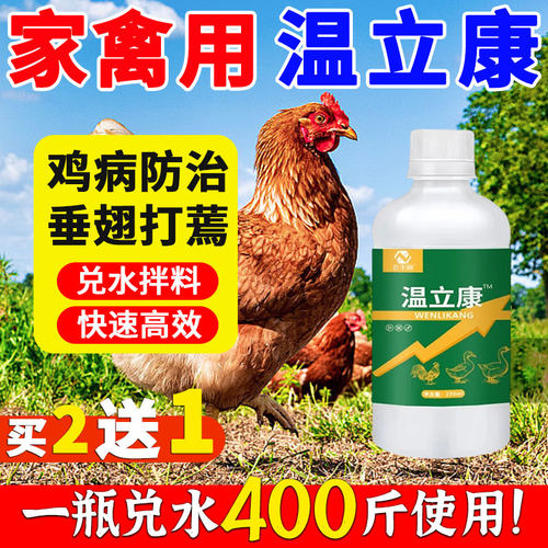 瘟温立康养鸡专用药正品小鸭鹅家禽拉感用冒稀救命特效饲料添加剂