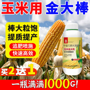 玉米金大棒专用叶面肥籽粒饱满抗旱抗倒水溶肥料正品促根壮苗生长