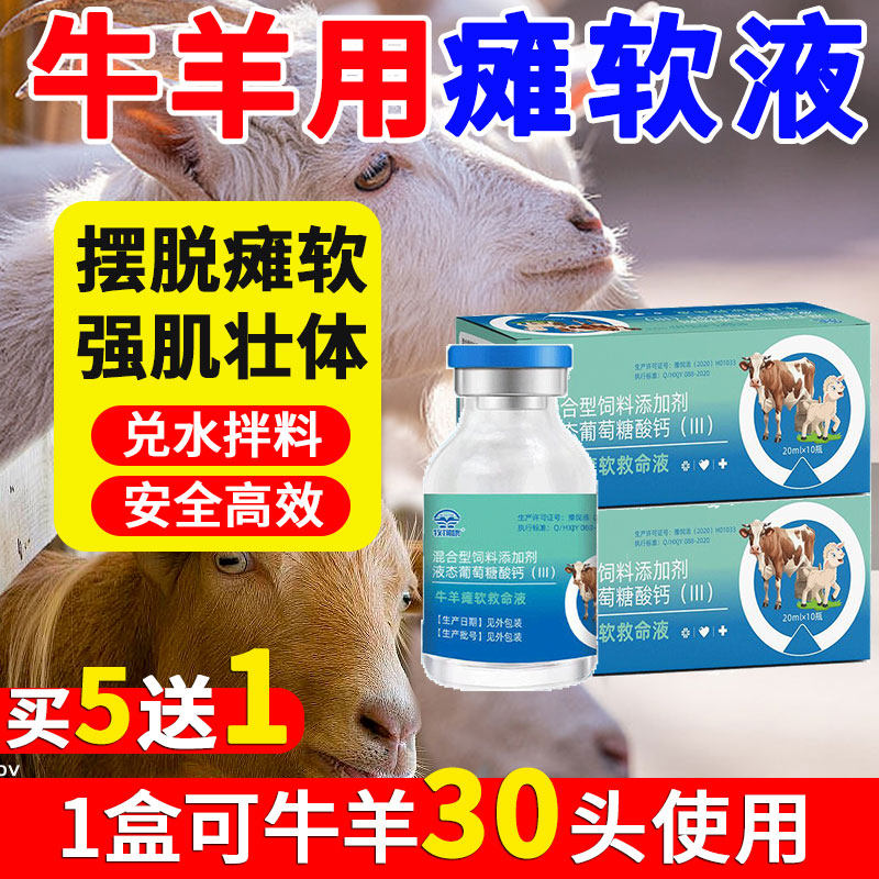牛羊瘫软救命强壮液兽用葡萄糖酸钙产后无力微量元素特效孕畜可用