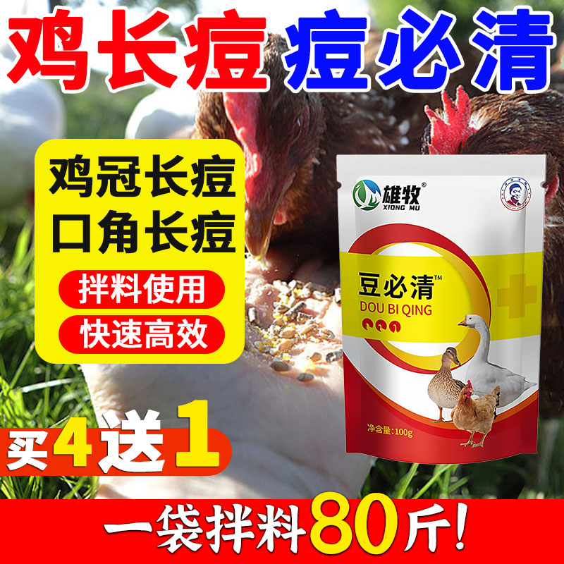 雄牧豆必清鸡鸭鹅家禽鸽痘豆疹专用鸡冠嘴角眼皮爪子长脓痘药正品