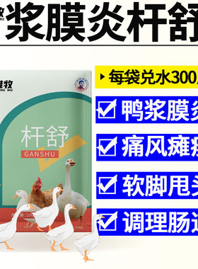 雄牧杆舒正品鸡鸭鹅浆膜炎病专用药痛风糊肛软脚瘫痪包心包肝特效