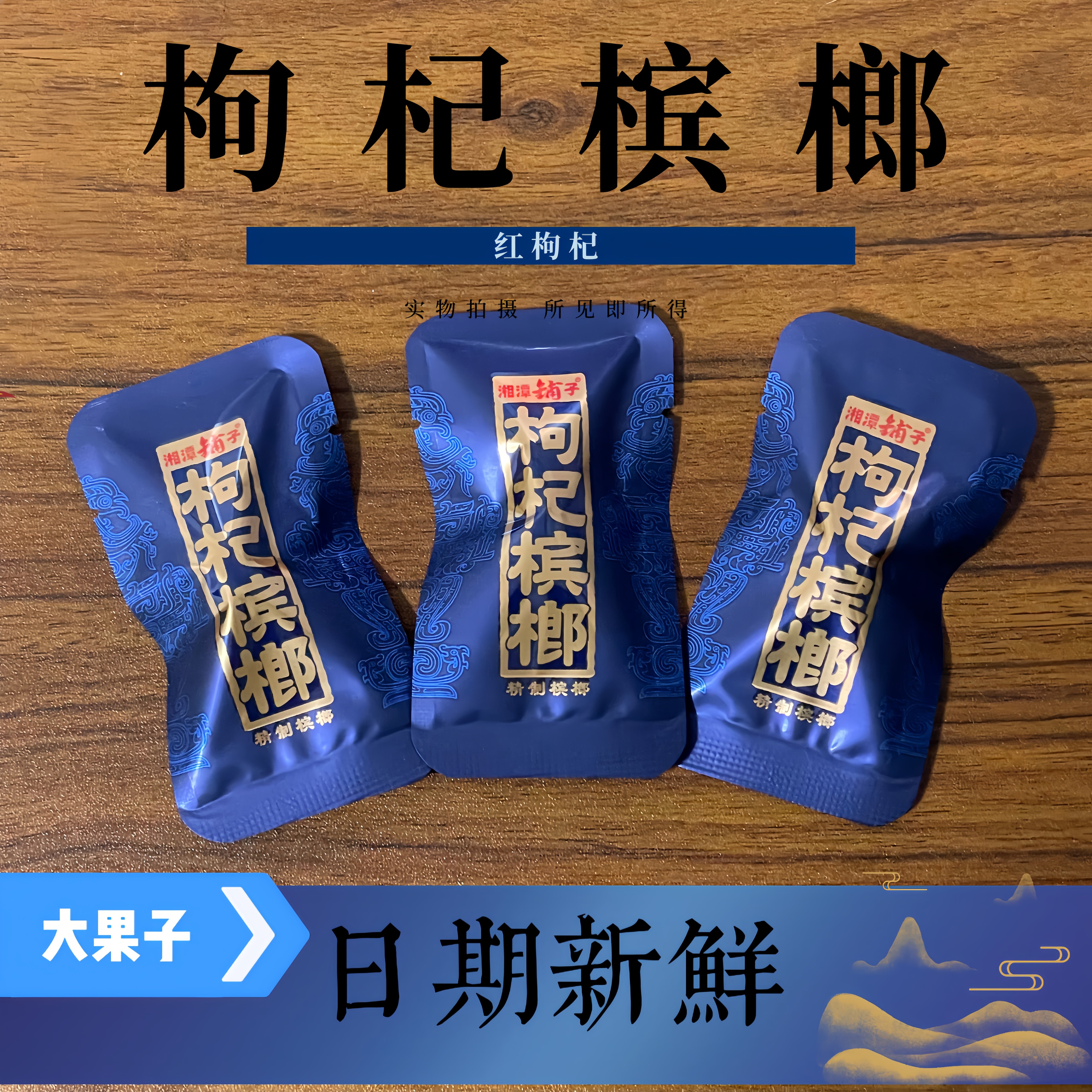 枸杞槟榔散籽紫气散装东来槟榔新鲜批发正品青果散包湖南特产湘潭