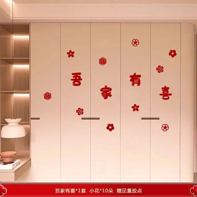 客厅衣柜婚房喜字贴纸布置卧室柜子房间全套结婚室内装饰用品