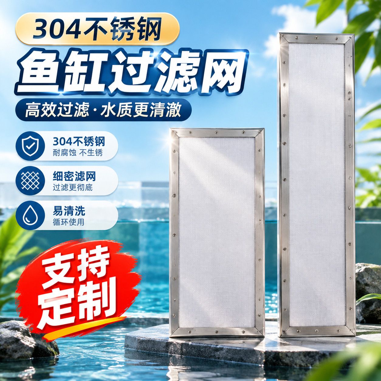 304 不锈钢滤网膜超密超细直角包边鱼缸鱼池周转箱滴流盒杂物拦截