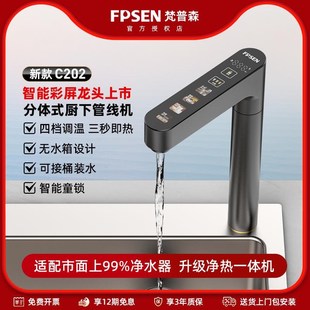 梵普FPS 上彩台屏龙头加机无水森箱厨下速热热 C202n管线机即热式