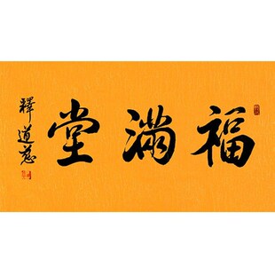 临摹毛笔手写字画定制道慈法师书法福满堂收N藏名人字画客厅装饰