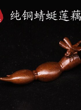 精品创意纯铜紫铜蜻p蜓莲藕盖置笔架茶桌家居古老摆件茶道配件