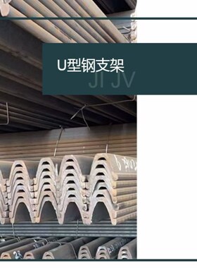 U型钢支架d矿用U36U型棚支护矿山卡缆U29组装施工矿井支架工程煤