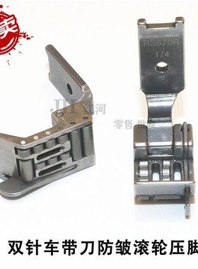 双针车1/4R570.2轮子压脚 双针D车滚轮压脚 皮革压脚 带刀滚轮压