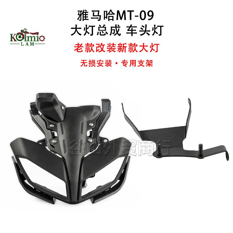 适用雅马哈扭力大i师MT-09/FZ09 17-20年适用车头大灯总成头罩外