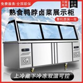 双温熟食展示柜商k用鸭脖凉菜卤肉保鲜柜冷藏柜卤菜烧烤超市点菜