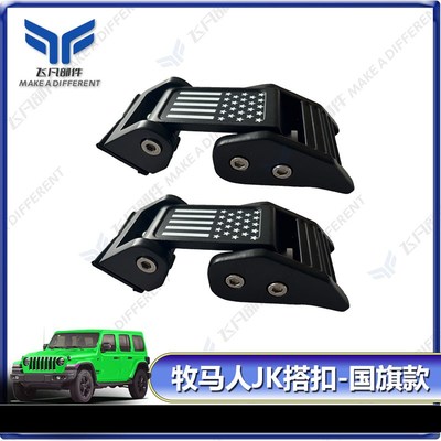 适用于2007-2017q牧马人JK机盖锁扣 引擎盖锁扣套件 发动机搭扣
