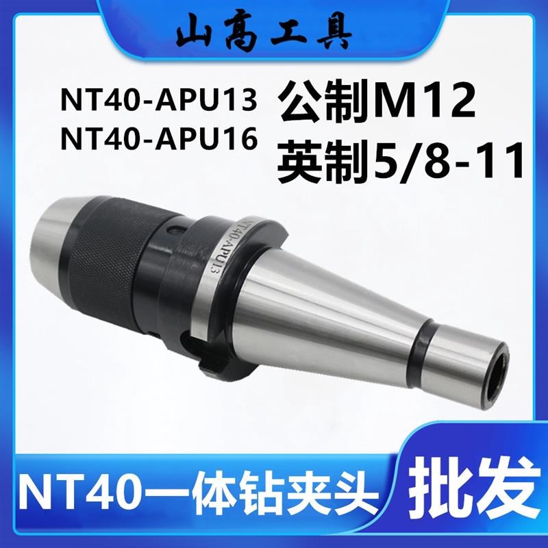 一体钻夹头 NT40-APU13铣床钻头刀柄 NT30 NT4M0NT50 -APU16公英