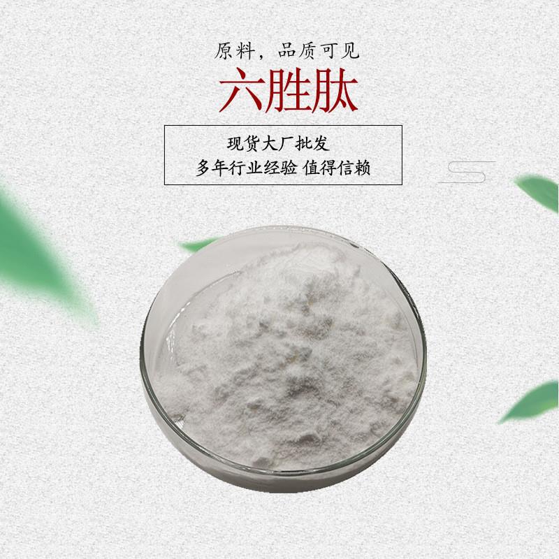 六胜肽99% 1g/袋阿基瑞林化妆品原料乙酰基六肽-8