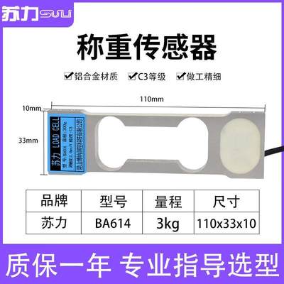 苏力BA-614高精度称重传感器300G1kg3KG0.01g电子秤天平压力