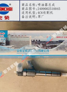 全柴0445110903电喷油器2409w002510045喷油嘴NCI2.1喷油器NCR074