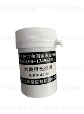 国家建材院 水泥用烟煤/无烟煤成分分析标准样品 GSBT 08-1350
