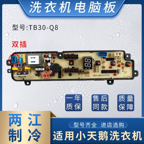 适用于小天鹅洗衣机TB30-Qs8 TB30-Q8(C)电脑板主板控制线路电路