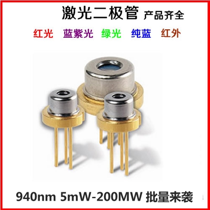940nm 10mw 30mw 50mW 100mCw 150mw 200mw  激光二极管 大功率