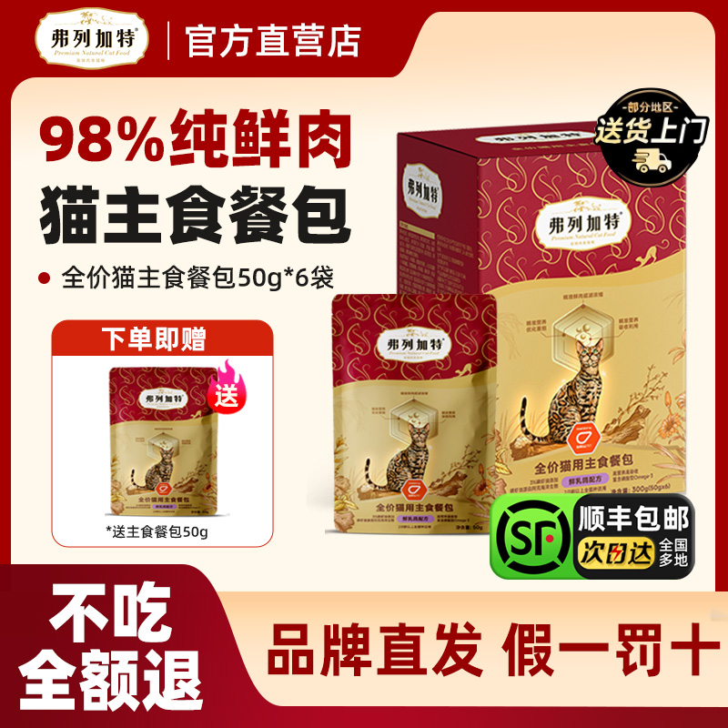 弗列加特主食餐包磷虾油官方正品高肉营养主食软包猫咪湿粮猫罐头