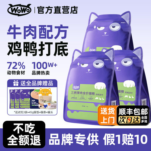 wowo全阶段无谷三拼猫粮