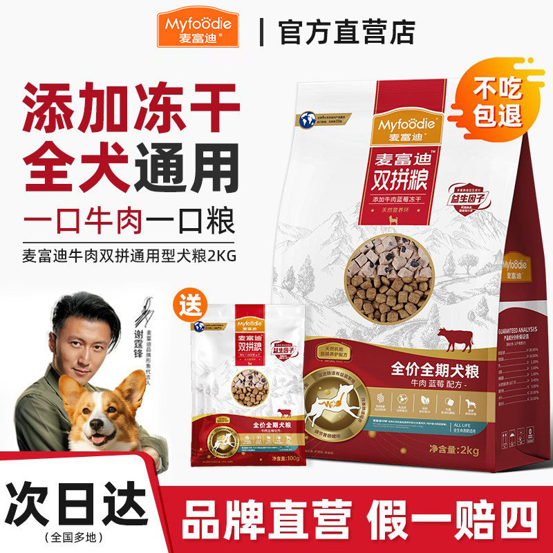 麦富迪狗粮通用小型犬中大型成犬专用牛肉双拼冻干2.0犬粮20斤装