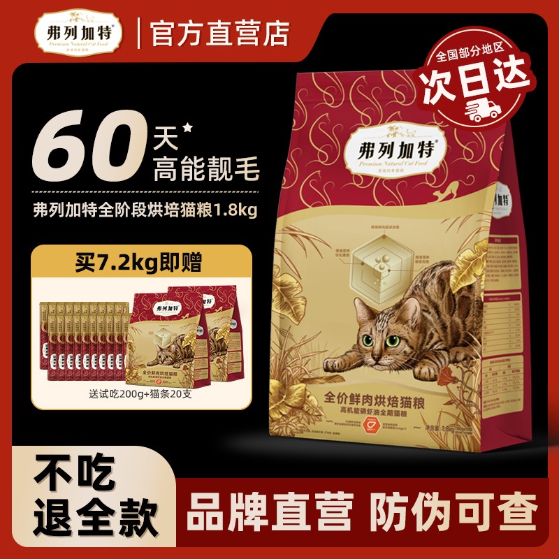 弗列加特烘焙猫粮美毛护肤