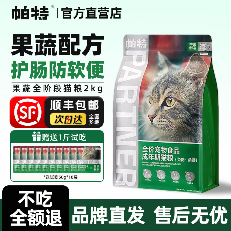 标题推荐：帕特果蔬生命系列猫粮