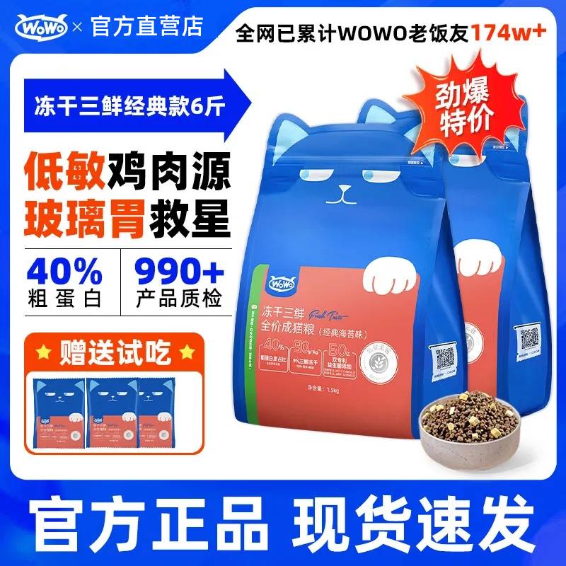 wowo冻干三鲜无谷全价成猫幼猫粮