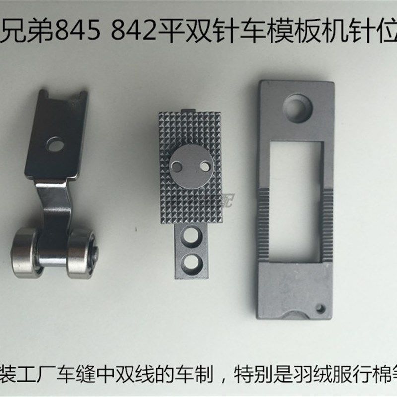 842 845 平双针机 双针车模板针位1/8 3/16 1/4 针板/牙齿/压脚