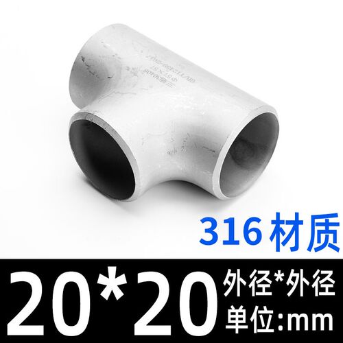 316L不锈钢三通工业级等径三通压制焊接三通无缝冲压三通18-219