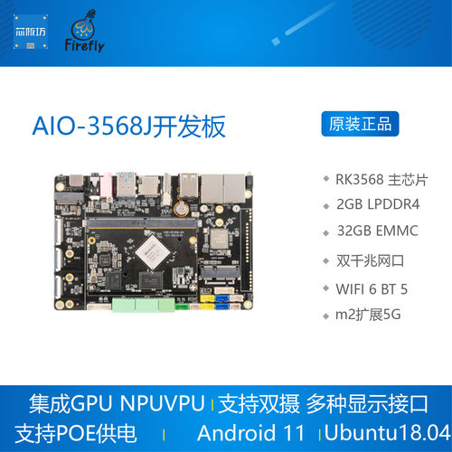 AIO-3568J RK3568 开发板 行业板 物联网 人工智能 边缘计算