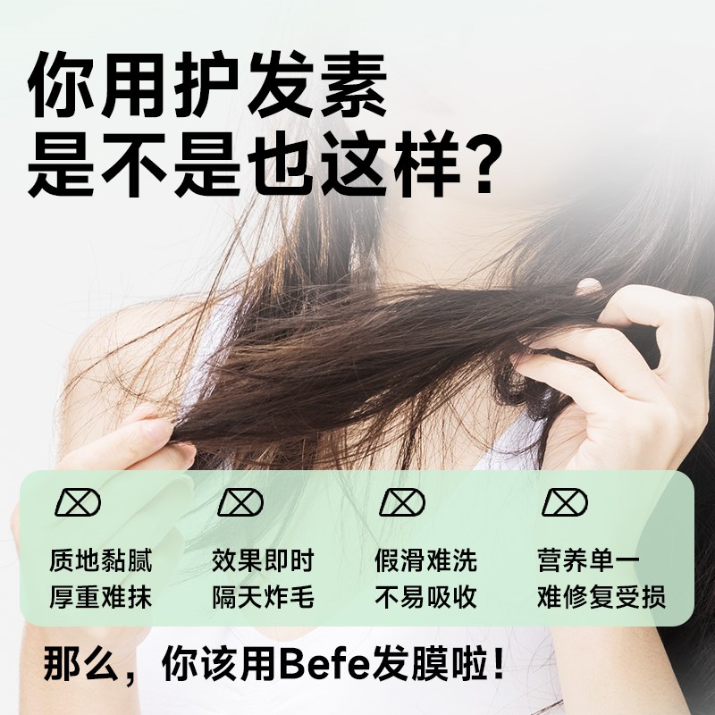 Befe精华护发素发膜级柔顺日常用防静电改善毛躁干枯修复烫染受损 - 实物图