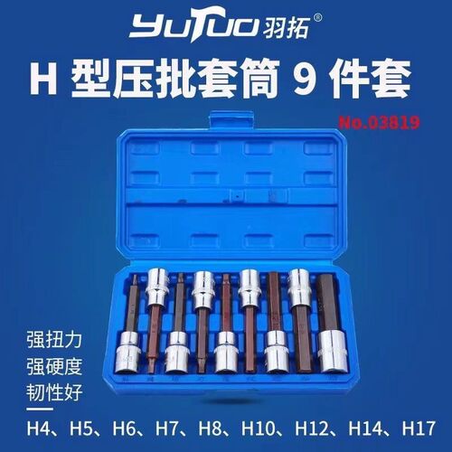 羽拓压批套筒九件套红钢S2加长套筒1/2电板手加长六角批头套装