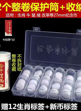 12个生肖虎年纪念币收藏盒钱币27mm筒卷币筒硬币桶10元牛年保护盒