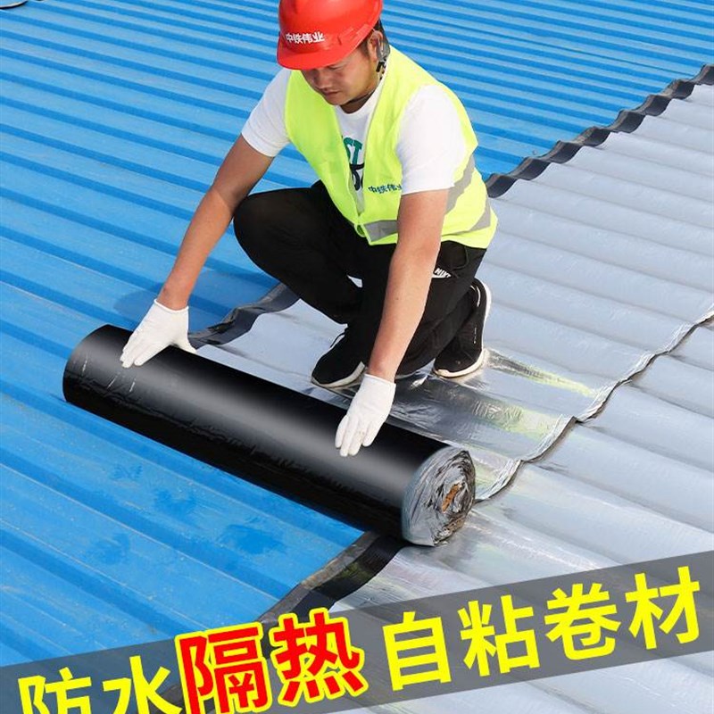彩钢瓦防漏隔热材料铁皮房屋面防水自粘卷材平房楼房顶防漏水贴胶