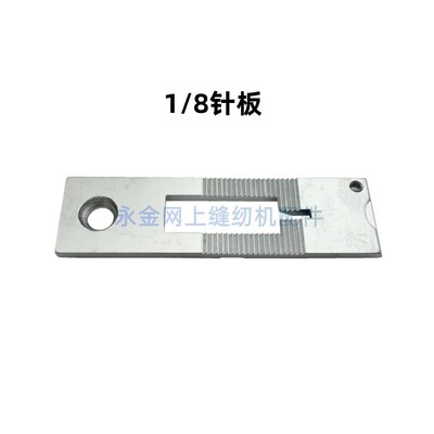 装机原配842 845 515 20518 3168 双针车1/4白针板 1/8大孔白牙齿