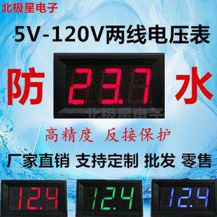 120V电动车电压表数字显示器 两线直流DC5V 12V48V60V72V反接保护