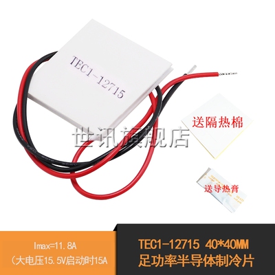 TEC1-12715 40*40MM 足功率半导体制冷片 12V/15A大功率致冷片
