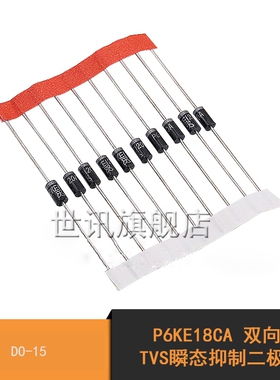 世讯P6KE18CA 双向 TVS瞬态抑制二极管 DO-15(10个)