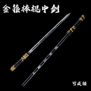 黑神话悟空金箍棒棍里有剑一体加长可反接棍中剑二合一摆件未开刃