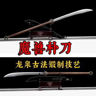 龙泉手工锻打高锰钢魔兽朴刀武术表演长柄大刀收藏镇宅摆件未开刃
